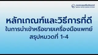 หลักเกณฑ์และวิธีการที่ดีในการนำเข้าหรือขายเครื่องมือแพทย์ - สรุปหมวดที่ 1- 4