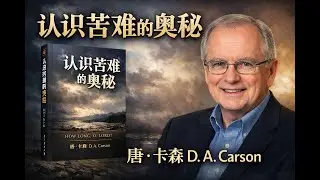 《为什么神允许苦难？——D. A. Carson 带你走进〈认识苦难的奥秘〉》