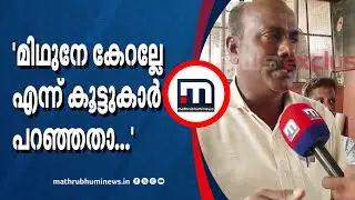 'മിഥുനേ കേറല്ലേയെന്ന് പറഞ്ഞതാ, താഴെ വീഴാതിരിക്കാൻ വൈദ്യുതി ലൈനിൽ പിടിക്കുകയായിരുന്നു'
