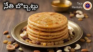 Neti Bobbatlu || How to make perfect Bobbatlu at Home || Tajavantalu