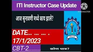ITI instructor court case update.. today 17/1/2023