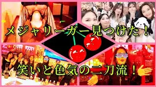 メジャーリーガー見つけた！笑いと色気の二刀流！赤風チャンネル第５５弾！