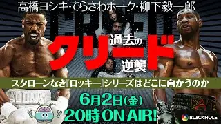 『クリード 過去の逆襲』とスタローンなき『ロッキー』シリーズはどこに向かうのか　高橋ヨシキ+てらさわホーク+柳下毅一郎　#blackholetv