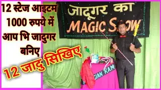 हजार रुपए में 12 जादू सिखिए, स्टेज में दिखाने वाला जादू, आप भी जादूगर बनिए, magic tricks, magic show