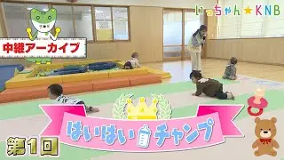 第１回はいはいチャンプ
