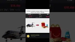 Трейдер потерял Private Jet, и получил хэппи мил после трейда #memecrypto #solana