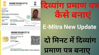 UDID Card Ke liye Online Apply kaise kare || दिव्यांग प्रमाण पत्रकैसे बनाएं || E-Mitra New Update