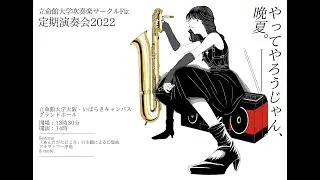 立命館大学吹奏楽サークルFiz第１回定期演奏会＠いばらきフューチャープラザグランドホール