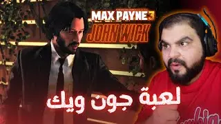 الحلقة الأولى جون ويك الحارس الشخصي 🔴