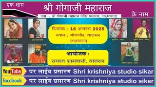 🔴Live:-🔴एक शाम श्री गोगाजी महाराज क़े नाम सांस्कृतिक कार्यक्रम  यालसर से सिदा लाइव।
