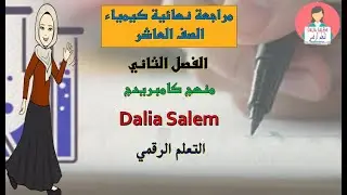 المراجعة النهائية لمادة الكيمياء الصف العاشر منهج كامبريدج   الفصل الثاني