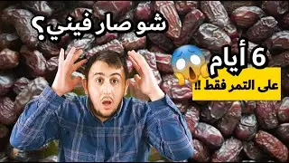 6 DAYS WATER FASTING | ستة أيام صيام الماء والتمر
