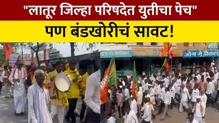 Latur ZP Election नातेवाईकांना संधी निष्ठावंत बाहेर?अहमदपुरात भाजप-राष्ट्रवादी युतीत बंडखोरीचा धमाका