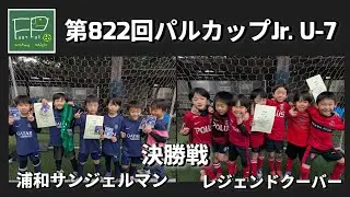 第822回 パルカップJr. U-7 決勝戦 浦和サンジェルマン vs レジェンドクーバー 2025/12/21(日)