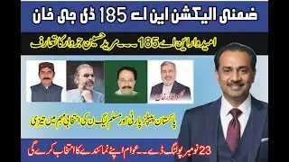 na 185 / dgkhan / ڈی جی خان این اے 185 میں پیپلزپارٹی اور ن لیگ کی انتخابی مہم میں تیزی