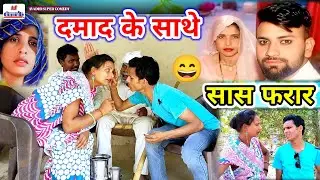 दमाद के साथे सास फरार 😄 || अवधी कॉमेडी || अजय अनोखा प्रीती मौर्या कॉमेडी