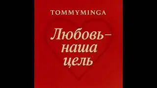 Любовь &mdash; наша цель | Песня для всех сердец | TommyMinga | 7 языков &ndash; 1 послание
