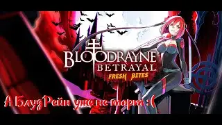Мое мнение и мини обзор о игре BloodRayne Betrayal: Fresh Bites (2021)