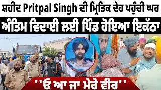 LIVE : ਸ਼ਹੀਦ Pritpal Singh ਨੂੰ ਸਰਕਾਰੀ ਸਨਮਾਨਾ ਨਾਲ ਦਿੱਤੀ ਜਾ ਰਹੀ ਅੰਤਿਮ ਵਿਦਾਈ