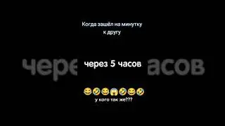 Когда зашёл на минутку к другу 😆😂🤣🔥 У кого так же???