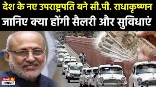 Vice President Salary:देश के नए उपराष्ट्रपति बने सी.पी.राधाकृष्णन,जानिए क्या होंगी सैलरी और सुविधाएं