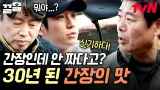 30년 숙성된 간장에서 이런 맛이 나?! 생각보다 안 짠 간장 맛에 깜짝 놀란 바달집 식구들🫢 | 바퀴달린집3