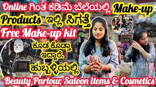 ನಮ್ಮ ಹುಬ್ಬಳ್ಳಿಯಲ್ಲಿ| 𝐎𝐧𝐥𝐢𝐧𝐞 ಗಿಂತ ಕಡಿಮೆ ಬೆಲೆಯಲ್ಲಿ Branded 𝐌𝐚𝐤𝐞-𝐮𝐩 𝐂𝐮𝐬𝐭𝐦𝐞𝐭𝐢𝐜𝐬|Saloon Equipments|Gifts🚨