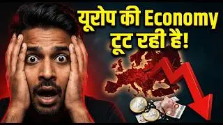 यूरोप की Economy क्यों टूट रही है? | Europe Economy Collapse Explained | 6 बड़ी वजहेंयूरोप