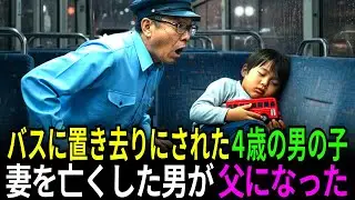 雨の夜、バスに置き去りにされた4歳の男の子。20年後、父となった運転手に届いた『最後のプレゼント』に涙が止まらない… |ラマ | 人生ストーリー |人生ドラマ