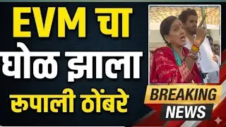 Pune Election Result | Rupali Thombare Patil प्रचंड आक्रमक! EVM वरुन काय आरोप? |