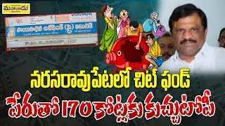 నరసరావుపేటలో చిట్ ఫండ్ పేరుతో 170 కోట్లకు కుచ్చుటోపీ|MahanaaduMedia|#narasaraopetScam #chitfundscam