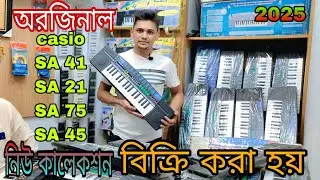 নিউ ভিডিও2025 যাত্রাপালার গানের অরজিনাল নিউ নতুন casio SA 21 SA 41 SA75 বিক্রি করা হয় ☎️01997109254