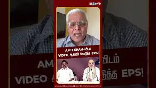 Amit Shah-விடம் Video ஆதாரம் கொடுத்த EPS! - Delhi Rajagopalan | DMK | ADMK | IBC Tamil