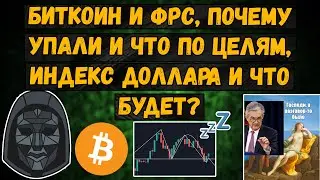 Биткоин и ФРС, Почему упали и что по целям, Индекс доллара DXY и что будет? Ценная информация ВСЕМ