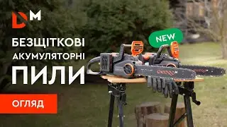 Огляд | Акумуляторні пили DCS-201BC Ultra та DCS-201BC | Dnipro-M