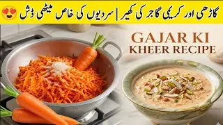 Creamy Gajar Ki Kheer Recipe | Sab Se Easy Winter Dessert | سردیوں کی سپیشل ڈش | Perfect Gajar Kheer