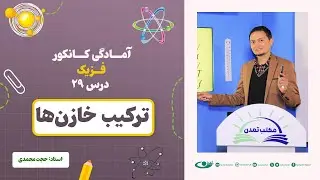 آمادگی کانکور فزیک - جلسه بیست و نهم - موضوع: ترکیب خازن‌ها ‎ ‎ 9.7.1403