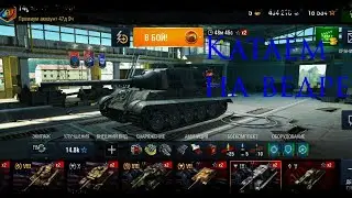 World of Tanks Blitz Жди меня) Путь К Яге 100) ВедроВедро