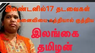 மனைவியை 17 தரம் குத்தி கொலை  செய்த கணவன்😭😂