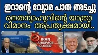 ഇറാന്റെ വ്യോമ പാത അടച്ചു. നെതന്യാഹുവിന്റെ യാത്രാ വിമാനം അപ്രത്യക്ഷമായി 