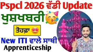 Pspcl Apprenticeship, Alm,New ITI Update 2025-26 | pspcl New Recruitment update 2025