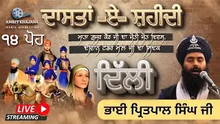 Live : Dastan E Shaheedi 14 Poh -ਮਾਤਾ ਗੁਜਰ ਕੌਰ ਜੀ ਦਾ ਜੋਤੀ ਜੋਤ ਦਿਵਸ,ਦੀਵਾਨ ਟੋਡਰ ਮੱਲ ਜੀ ਦਾ ਸਿਦਕ - Delhi