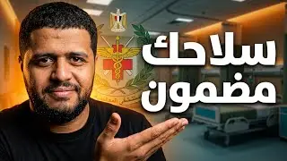 ازاي تضمن انك تدخل سلاح خدمات طبية في الجيش