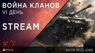 ВОЙНА КЛАНОВ: -MAT- vs EASY, DRIVE vs PSP, OTG vs ANT-S, INTOX (VI БОЕВОЙ ДЕНЬ)