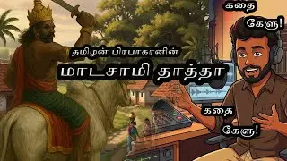 கதை கேட்கலாம் வாங்க - மாடசாமி தாத்தா ! #tamil #story #storytelling #village #god #pain #friendship