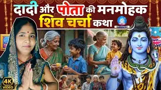 दादी और पोता की मनमोहक शिव चर्चा कथा..| Shiv Charcha Katha | Shiv Charcha Khissa | New Shiv Charcha 
