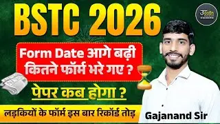 BSTC 2026 | Form Date आगे बढ़ी कितने फॉर्म भरे गए ? | पेपर कब होगा ?  BSTC 2026 Exam Date ?