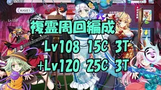 [東方ロストワード]VS複霊 L1飯綱丸龍　Lv108＆120周回例‼