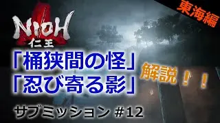 【仁王 サブミッション】#12 「桶狭間の怪」「忍び寄る影」東海編part3