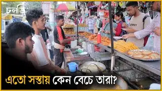 ছাত্র-ছাত্রীদের কথা বিবেচনা করে ব্যবসার ধরন পরিবর্তন করেছে তারা | 2tk Singara | চলতি